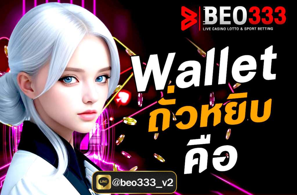Wallet ถั่วหยิบคือ เครื่องมือทางการเงินที่ช่วยให้การลงทุนแบบกระจายความเสี่ยง (คล้ายการหยิบถั่วทีละเม็ด) เป็นเรื่องง่ายขึ้น ด้วยระบบที่โปร่งใส ปลอดภัย และใช้งานสะดวกบนแพลตฟอร์มดิจิทัล