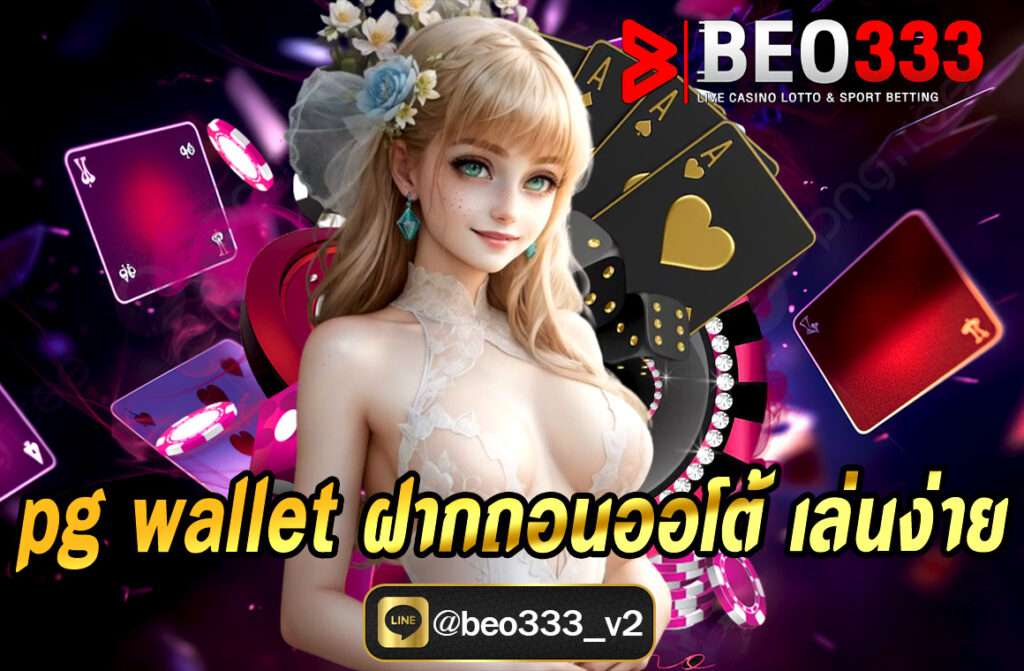 PG Wallet คือระบบกระเป๋าเงินออนไลน์สำหรับใช้ฝาก-ถอนเงินในการเล่นเกมสล็อตของค่าย PG SLOT โดยเฉพาะ จุดเด่นของระบบนี้คือ ฝากถอนอัตโนมัติ (Auto) ที่ช่วยให้การทำธุรกรรมรวดเร็ว ปลอดภัย ไม่ต้องผ่านแอดมิน