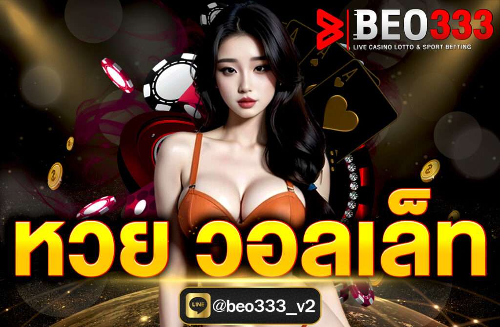 หวย วอลเล็ท หากคุณกำลังมองหาเว็บหวยออนไลน์ที่ปลอดภัย มีสมาชิกมากกว่า 10 ล้านคน พร้อมการรับรองที่น่าเชื่อถือ เราขอแนะนำให้คุณ สมัครสมาชิกกับ Beo333 ได้ทันที