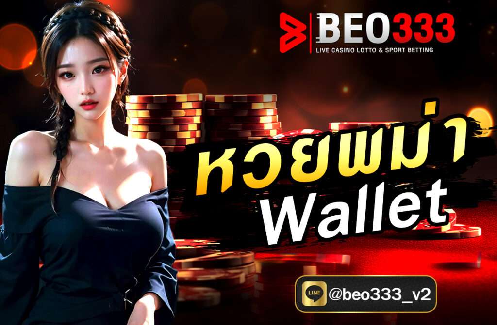 หวยพม่า Wallet การเล่นหวยในประเทศต่างๆ นับเป็นความบันเทิงที่ได้รับความนิยมอย่างแพร่หลาย และหนึ่งในประเภทหวยที่หลายคนสนใจคือ “หวยพม่า” ที่กำลังเป็นที่นิยมในกลุ่มนักเสี่ยงโชคในเอเชีย