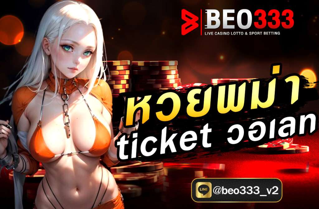  หวยพม่า ticket วอเลท ตั้งแต่พื้นฐาน วิธีการเล่น อัตราการจ่าย ข้อดีของการใช้งานผ่าน TrueMoney Wallet และเหตุผลว่าทำไม NUPV.BET ถึงเป็นตัวเลือกอันดับหนึ่งสำหรับคอหวยสายเมียนมาร์