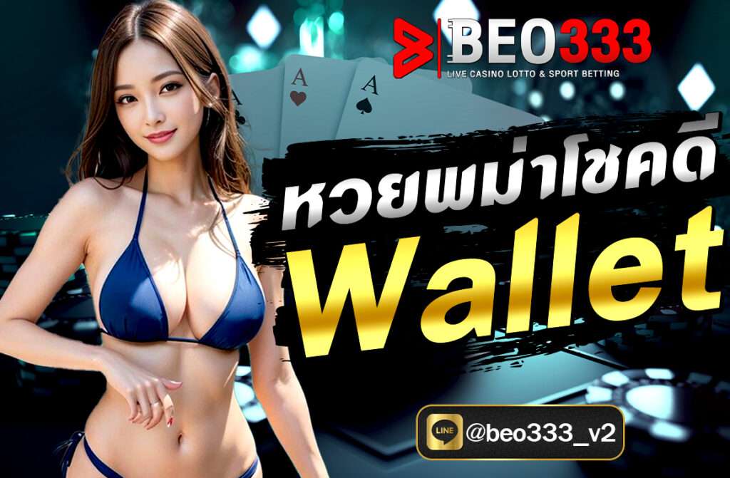 หวยพม่าโชคดี Wallet ในยุคดิจิทัลนี้ การเล่นหวยออนไลน์ได้รับความนิยมอย่างต่อเนื่อง โดยเฉพาะการเล่นหวยพม่า ซึ่งเป็นหนึ่งในทางเลือกที่น่าสนใจของผู้ที่ชื่นชอบการเดิมพันและต้องการผลตอบแทนที่ดี