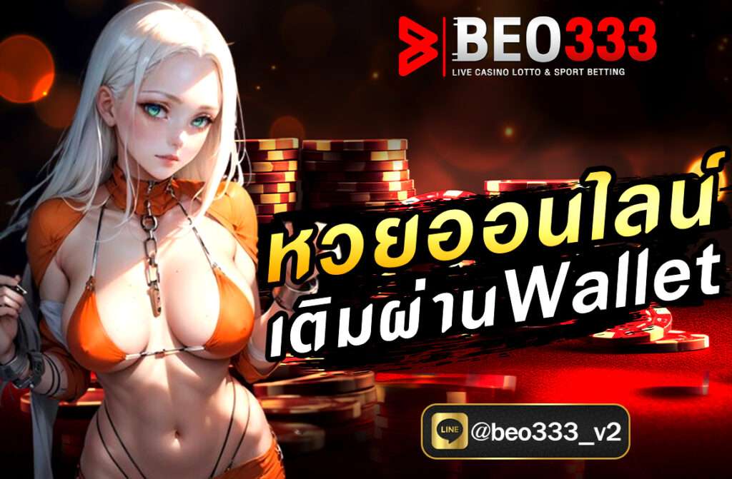 หวยออนไลน์ เติมผ่าน Wallet บนเว็บไซต์ Beo333 เป็นทางเลือกที่สะดวก ปลอดภัย และคุ้มค่าในปี 2025 ไม่ว่าคุณจะเป็นนักเสี่ยงโชคมือใหม่หรือมืออาชีพ