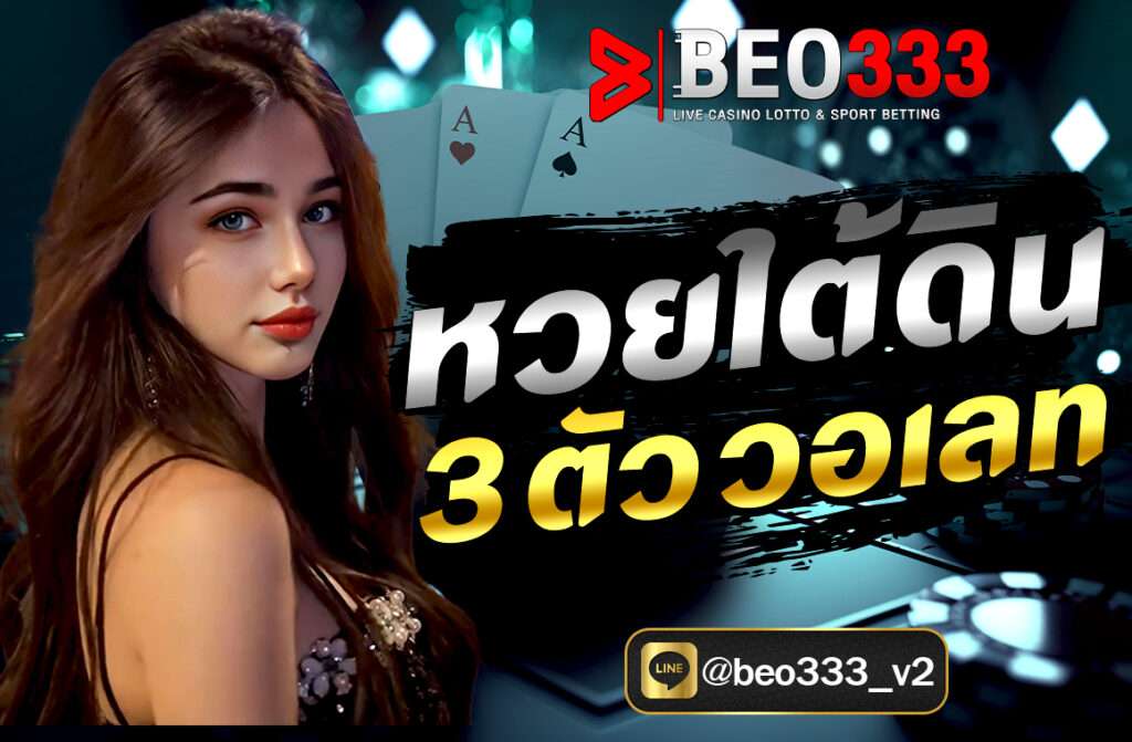 หวยใต้ดิน 3 ตัว วอเลท ถือเป็นหนึ่งในรูปแบบการพนันที่ได้รับความนิยมอย่างมากในประเทศไทย แม้ว่าจะไม่ถูกกฎหมาย มีผู้เล่นจำนวนมากที่ให้ความสนใจ.