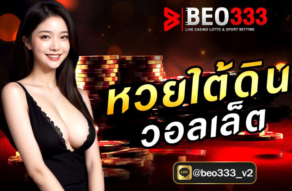 หวยใต้ดิน วอลเล็ต คือรูปแบบการเดิมพันหวยผ่านระบบออนไลน์ ที่สามารถฝาก-ถอนเงินผ่านวอลเล็ตได้อย่างสะดวก รวดเร็ว โดยไม่ต้องพึ่งบัญชีธนาคาร.