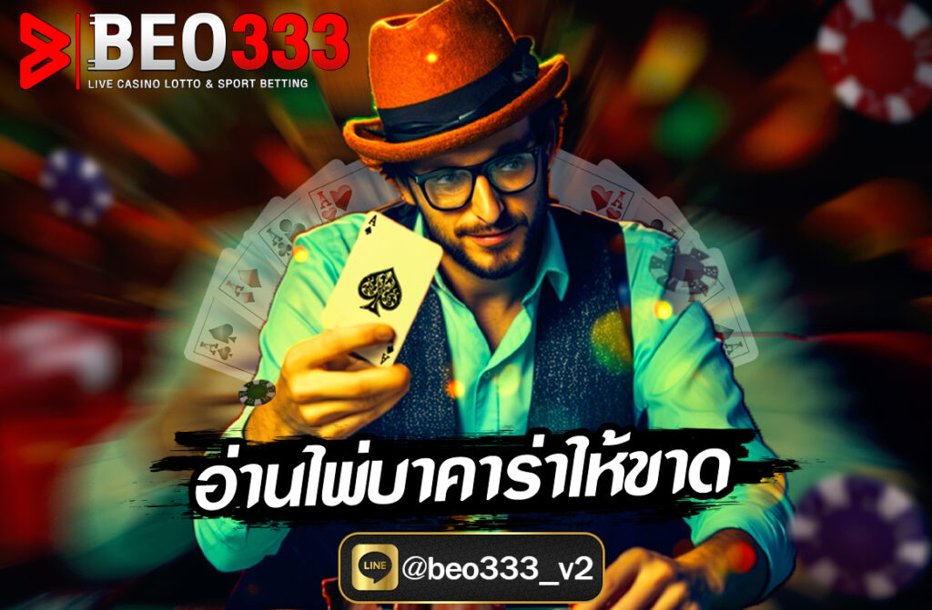 การเล่นบาคาร่าไม่ใช่เพียงแค่การวัดดวง แต่เป็นเกมที่ “คนอ่านเกมเป็น” มักได้เปรียบเสมอ หนึ่งในทักษะสำคัญที่เซียนบาคาร่าทุกคนมี คือ การอ่านไพ่ให้ขาด หรือการจับจังหวะและรูปแบบของไพ่จากสถิติที่ผ่านมา