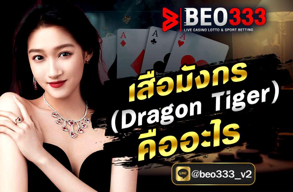 เสือมังกร (Dragon Tiger) คืออะไร คือเกมไพ่ยอดนิยมในเอเชีย เล่นง่าย ใช้ไพ่ใบเดียว ตัดสินผลไว พร้อมวิธีเล่นและอัตราการจ่ายเงินแบบละเอียด.
