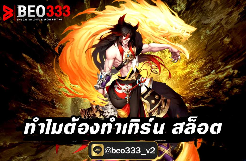 ทำไมต้องทำเทิร์น สล็อต บทความนี้จะพาไปทำความเข้าใจเหตุผลเบื้องหลังของการทำเทิร์น และช่วยให้คุณวางแผนการเล่นได้อย่างชาญฉลาดยิ่งขึ้น