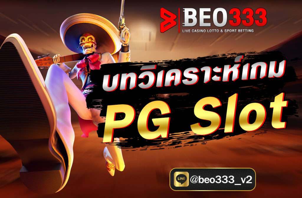 บทวิเคราะห์เกม PG Slot ยอดฮิต โดยเราจะสำรวจทั้งจุดแข็ง จุดอ่อน วิธีการเล่น โอกาสในการทำกำไร รวมถึงฟีเจอร์พิเศษ ที่ซ่อนอยู่ภายในเกม