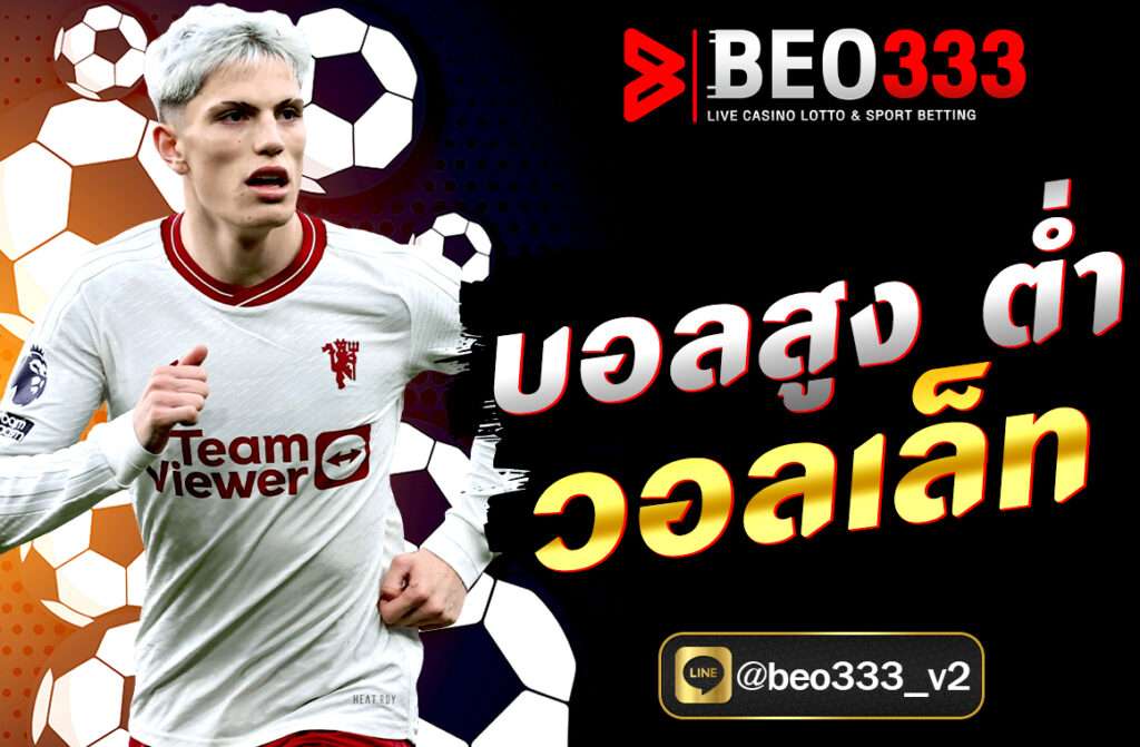 บอลสูง ตํ่า วอลเล็ท หากคุณเป็นคนหนึ่งที่กำลังมองหาแพลตฟอร์มเดิมพันฟุตบอลที่ทั้งสะดวก ปลอดภัย และใช้งานง่าย ถือเป็นคำตอบที่ลงตัวอย่างยิ่ง...