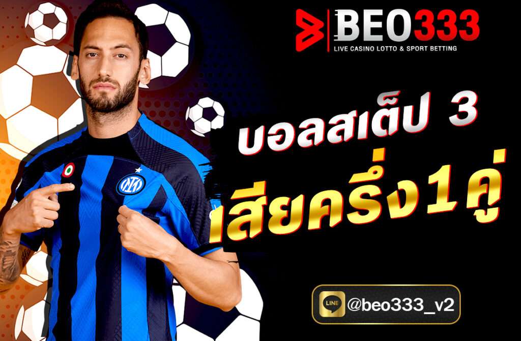 บอลสเต็ป 3 เสียครึ่ง 1 คู่ จะใช้หลักการคิดแบบพาร์เลย์ (parlay) โดยถ้าชนะทุกคู่จะได้คูณทั้งหมด แต่ถ้า เสียครึ่ง 1 คู่ จะมีผลต่อเงินรางวัล โดย..