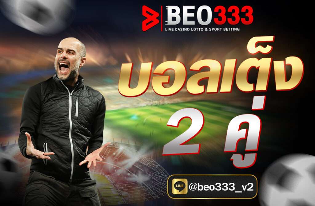 บอลเต็ง 2 คู่ สำหรับคอลูกหนังที่กำลังมองหาแนวทางทำเงินแบบชัวร์ๆ วันนี้เราคัด บอลเต็งเน้นๆ 2 คู่เด็ดมาวิเคราะห์ให้แบบละเอียด  ฟอร์มการเล่นล่าสุด