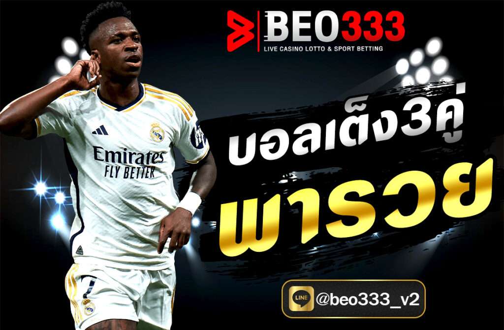 บอลเต็ง3คู่ พารวย ทีเด็ดบอลเต็ง 3 คู่ พารวยทุกวัน วิเคราะห์แม่น เน้นทำกำไร พร้อมแจกแนวทางแทงบอลแบบมืออาชีพ มีแนวทางดังนี้....