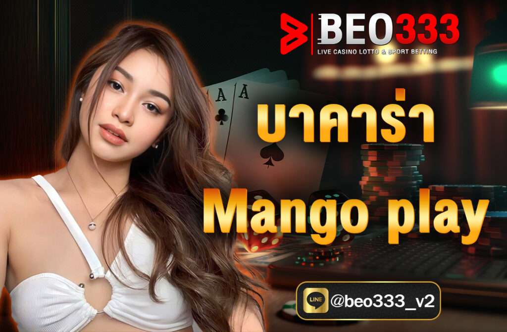 บาคาร่าMango Play มีรูปแบบการเล่นที่เข้าใจง่ายและไม่ต้องใช้ทักษะพิเศษ ผู้เล่นสามารถวางเดิมพันได้ทั้งฝ่ายผู้เล่น ฝ่ายเจ้ามือ หรือเสมอ ​