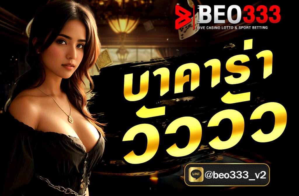 บาคาร่าวัววัว (Cow Cow Baccarat หรือ Bull Bull Baccarat) คือรูปแบบพิเศษของเกม บาคาร่า ที่มีความสนุกเร้าใจมากกว่าบาคาร่าทั่วไป
