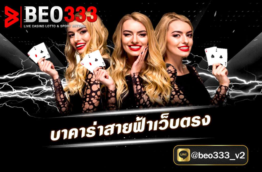 บาคาร่าสายฟ้าเว็บตรง เกมคาสิโนออนไลน์สำหรับคนไม่ชอบรออะไรนานๆที่ผสมผสานความสนุกและความรวดเร็วไว้ด้วยกัน พัฒนาโดยค่าย MangoPlay 