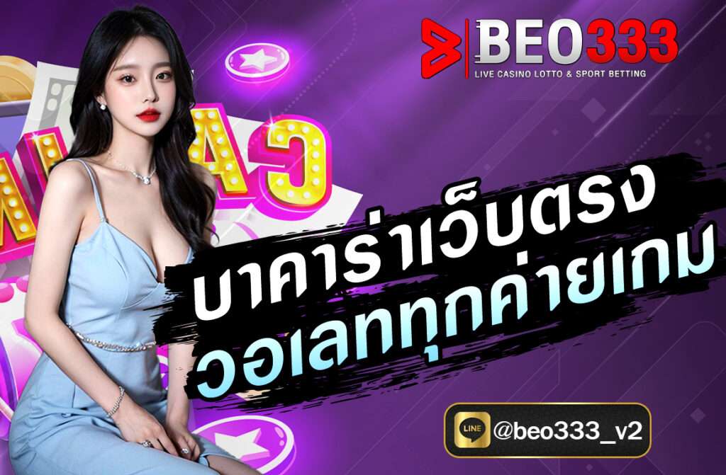 บาคาร่าเว็บตรงวอเลททุกค่ายเกม
หากคุณกำลังมองหา บาคาร่าเว็บตรงวอเลท นี่คือข้อมูลที่ควรรู้ พร้อมคำแนะนำสำหรับการเลือกเล่นเว็บที่ปลอดภัยและใช้งานง่าย