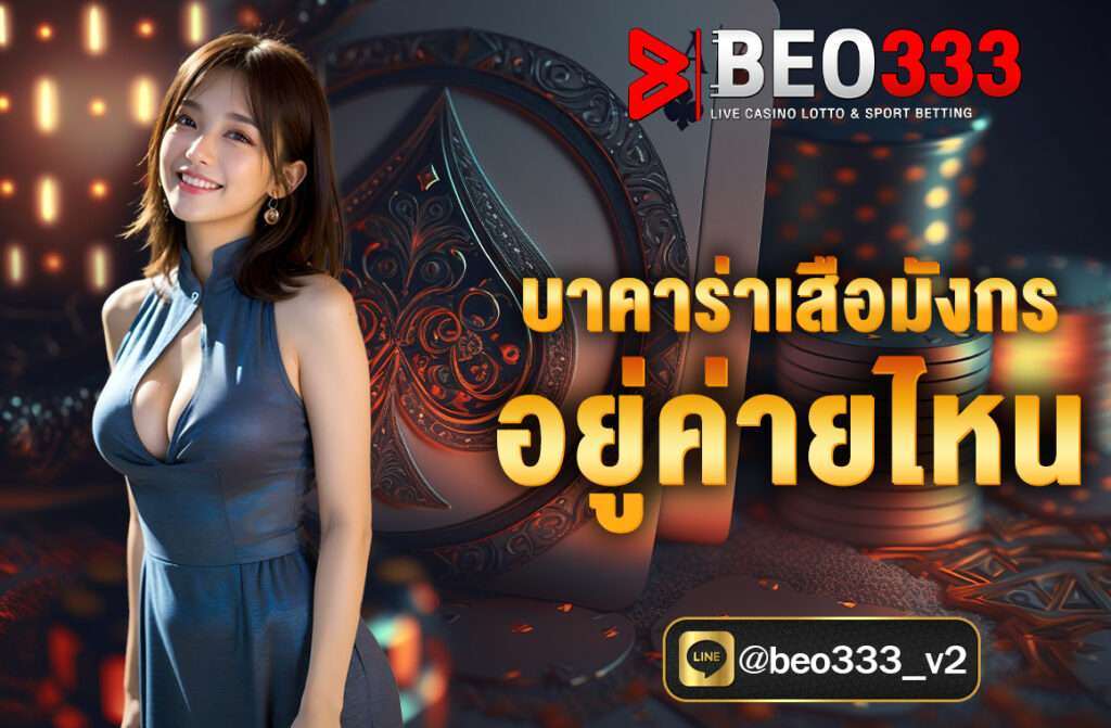 บาคาร่าเสือมังกร อยู่ค่ายไหน อยู่ค่าย Mango Play เป็นเกมไพ่ที่มีอยู่ในหลายค่ายคาสิโนสดชื่อดัง โดยค่ายที่ Mango Play เปิดให้บริการเกมนี้อย่างแพร่หลาย