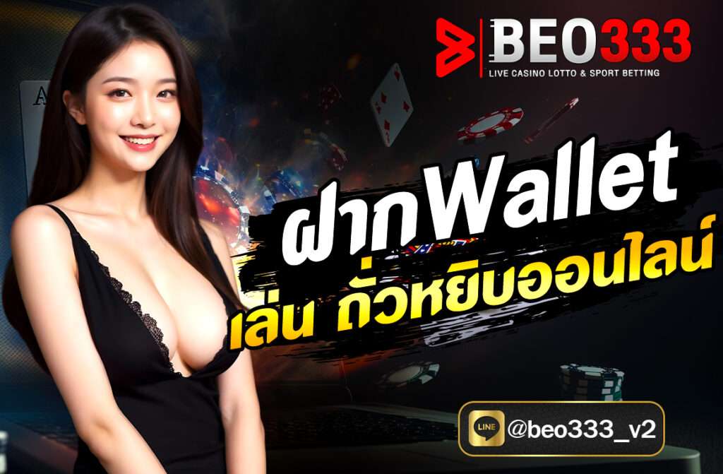 ฝาก Wallet เล่นถั่วหยิบออนไลน์ ผมจะอธิบายขั้น แบบละเอียดทุกขั้นตอน ตั้งแต่การเลือกเว็บ ฝากเงิน ไปจนถึงเล่นเกมถั่วหยิบ ให้คุณเข้าใจง่ายๆ...