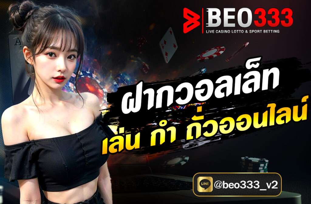 ฝากวอลเล็ทเล่น กำ ถั่วออนไลน์ แค่ฝากวอลเล็ทก็เริ่มได้ทันที สะดวก รวดเร็ว ปลอดภัย สมัครฟรี ฝากถอนออโต้ ไม่มีขั้นต่ำ เล่นได้ทุกที่ ทุกเวลา...