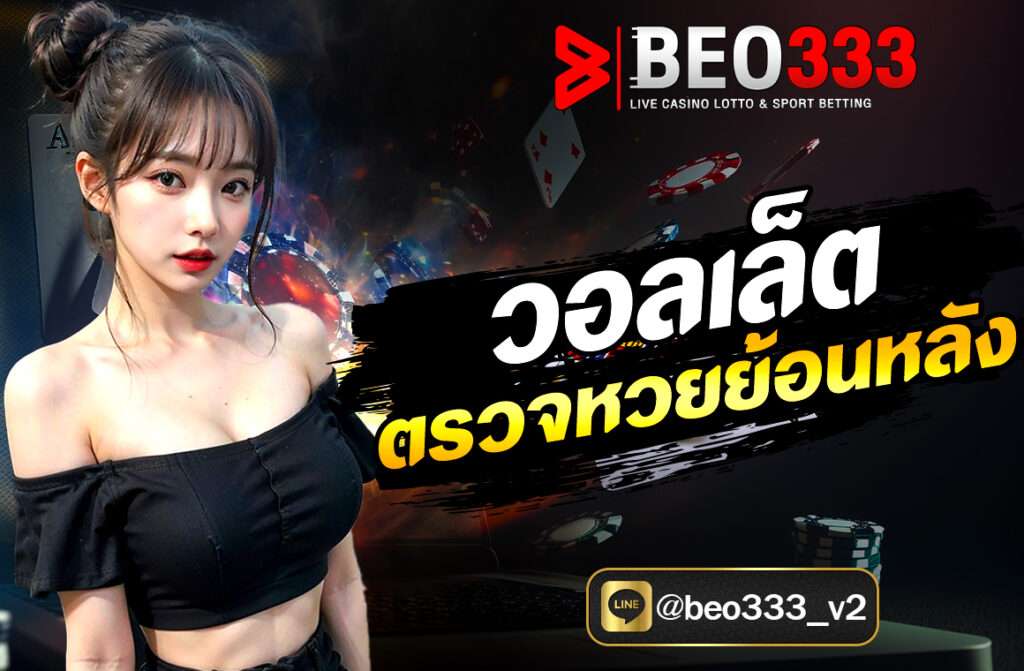 วอลเล็ต ตรวจหวยย้อนหลัง การตรวจหวยย้อนหลังเป็นหนึ่งในความต้องการหลักของผู้เล่นและผู้ที่สนใจในผลการออกรางวัลสลากกินแบ่งรัฐบาลอย่างต่อเนื่อง