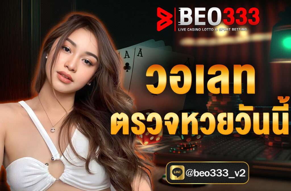 วอเลท ตรวจหวยวันนี้ แนะนำ NUPV.bet บริการตรวจหวยผ่านวอเลทครบวงจร ในยุคที่เทคโนโลยีเข้ามามีบทบาทในชีวิตประจำวัน...