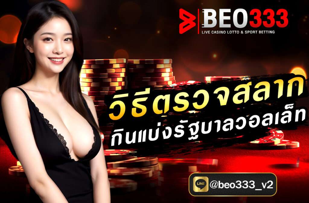 วิธีตรวจสลากกินแบ่งรัฐบาลวอลเล็ท การตรวจผลสลากกินแบ่งรัฐบาลในยุคดิจิทัลกลายเป็นเรื่องง่ายเพียงปลายนิ้วสัมผัส...