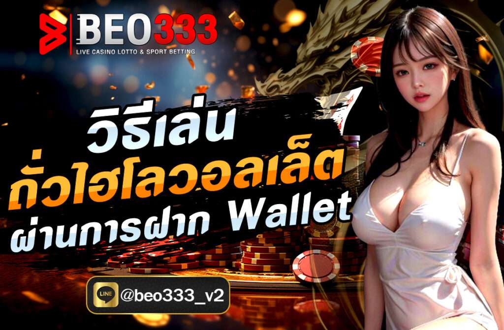 วิธีเล่นถั่วไฮโลวอลเล็ต ผ่านการฝาก Wallet เกมเดิมพันต่างๆ ก็ได้พัฒนาให้รองรับการใช้งานผ่าน True Wallet มากยิ่งขึ้น หนึ่งในเกมที่กำลังมาแรง...