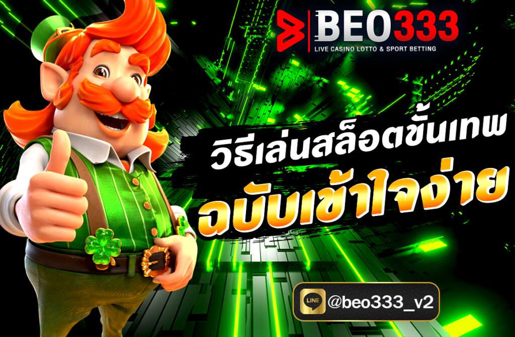 วิธีเล่นสล็อตขั้นเทพ ฉบับเข้าใจง่าย การเล่นสล็อตให้ได้ผล ไม่ใช่แค่พึ่งดวง แต่ต้องรู้จัก วางแผน เล่นอย่างมีสติ และใช้ระบบให้เป็นประโยชน์...