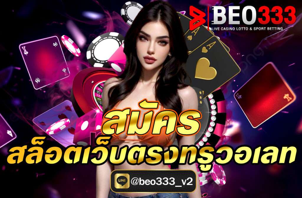  สมัครสล็อตเว็บตรงทรูวอเลท (TrueMoney Wallet) เป็นกระบวนการที่ไม่ซับซ้อนและสะดวกสบายมากในยุคปัจจุบัน เพราะเว็บสล็อต Beo333 รองรับการฝาก-ถอนผ่านทรูวอเลทโดยตรง