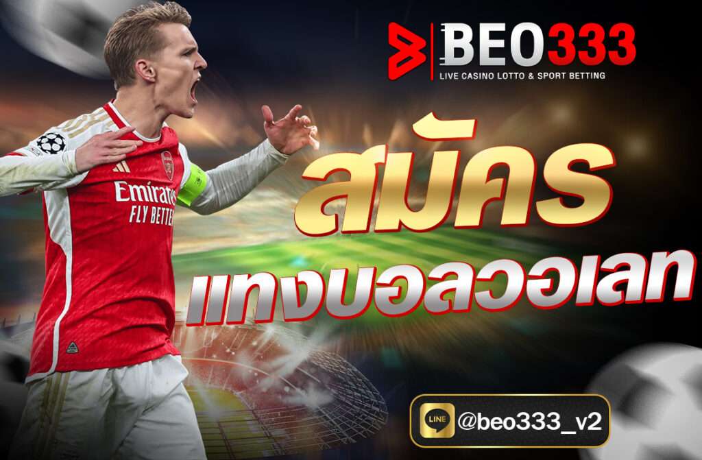 สมัครแทงบอลวอเลท การสมัครแทงบอลวอเลทผ่านเว็บไซต์ beo333.club ถือเป็นทางเลือกที่น่าสนใจและทันสมัย เหมาะกับผู้ที่ต้องการความสะดวก ปลอดภัย...