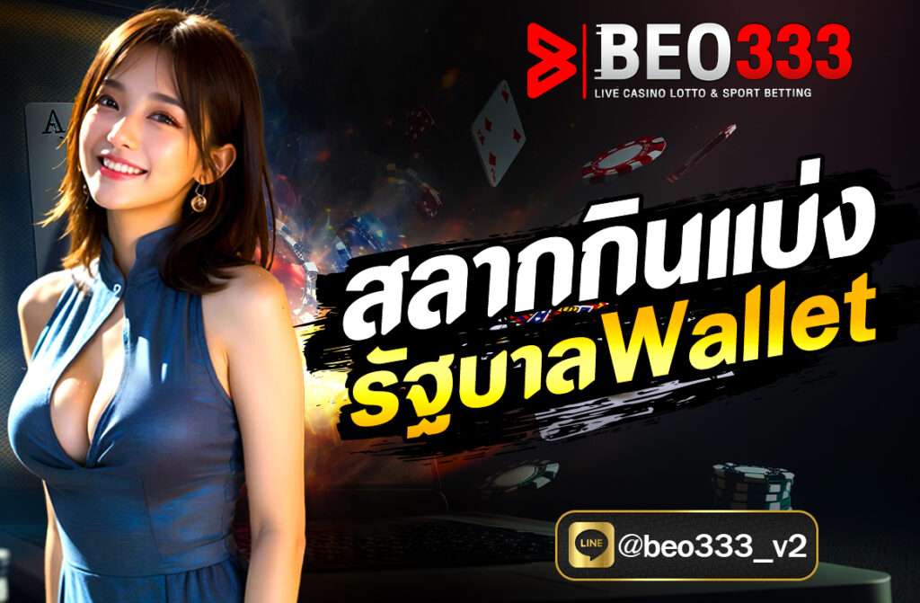 สลากกินแบ่งรัฐบาล Wallet ผ่านเว็บไซต์ beo333.club ง่าย ปลอดภัย ตรวจรางวัล ขึ้นเงินไว ลดปัญหาขายเกินราคา ครบจบในที่เดียว!