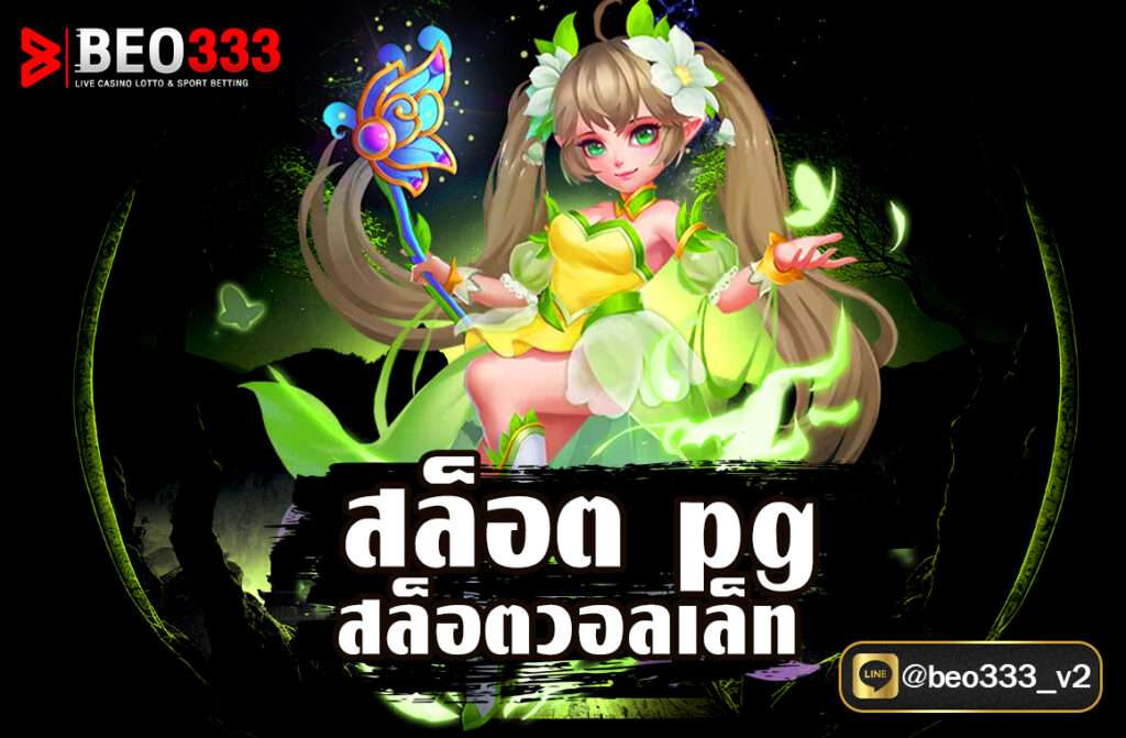 สล็อตpg สล็อตวอลเล็ท
สล็อตpg สล็อตวอลเล็ท คำว่า “สล็อต PG“ และ “สล็อตวอลเล็ท“ มักใช้ในบริบทของการเล่นสล็อตออนไลน์ โดยมีรายละเอียดดังนี้