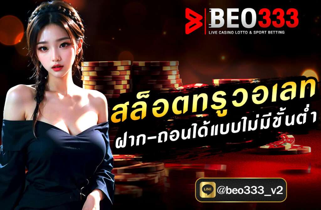 สล็อตทรูวอเลท ฝาก-ถอนได้แบบไม่มีขั้นต่ำ และเข้าใช้งานได้ปลอดภัย  ได้มาพร้อมกับระบบการ ฝากถอนเงินที่ทันสมัยที่สุด ...