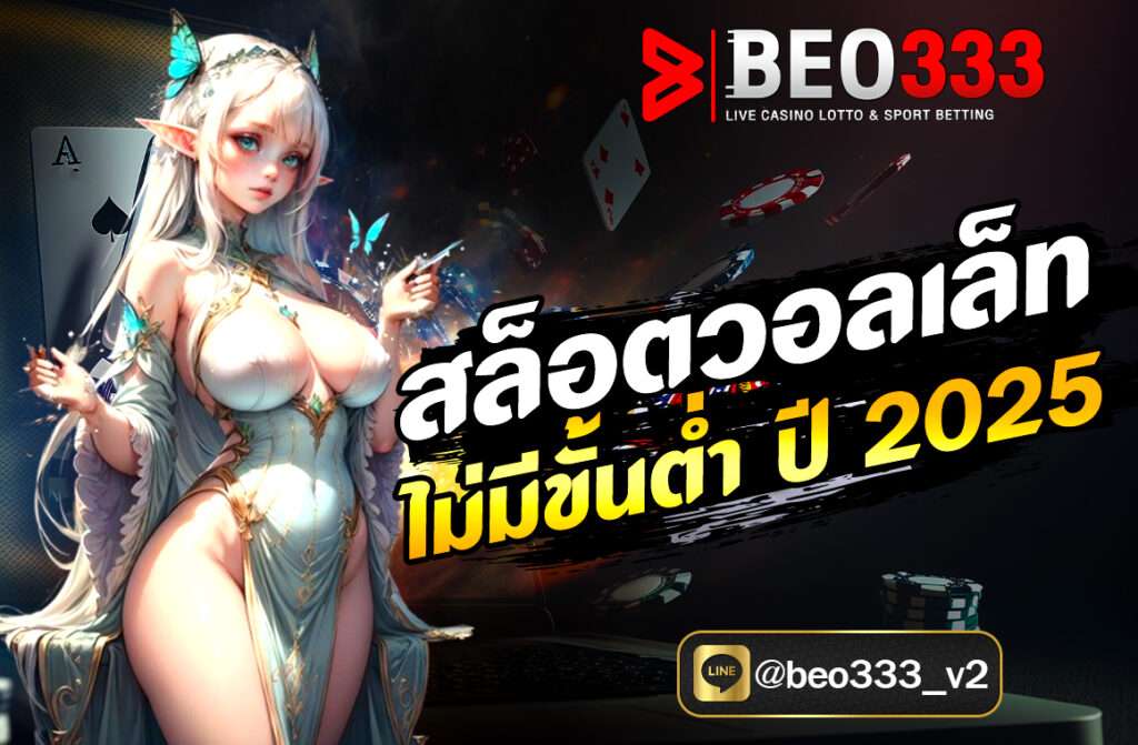 “สล็อตวอลเล็ท ไม่มีขั้นต่ำ ปี 2025” กลายเป็นหนึ่งในรูปแบบการให้บริการที่ได้รับความนิยมอย่างมากในหมู่นักเดิมพันออนไลน์ โดยเฉพาะกลุ่มผู้เล่นที่ต้องการความสะดวก รวดเร็ว