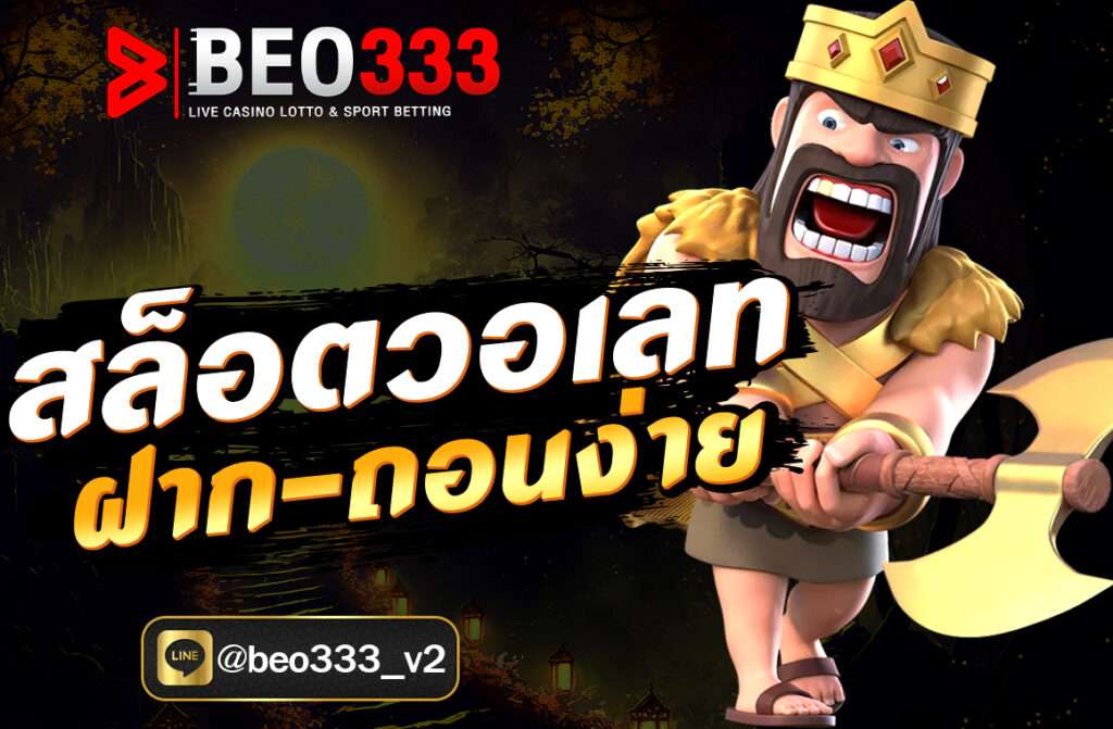 สล็อตวอเลท ฝากถอนง่าย บน NUPV.BET ด้วยระบบอัตโนมัติ รวดเร็ว ปลอดภัย ไม่มีขั้นต่ำ รองรับ TrueMoney Wallet สมัครฟรีวันนี้!