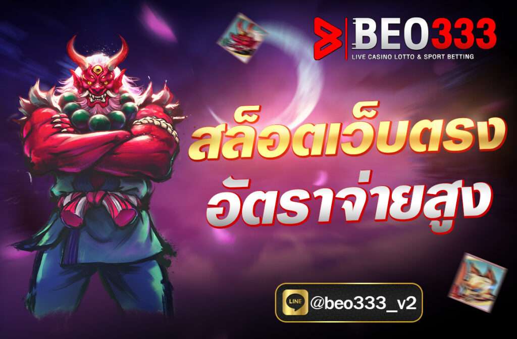 สล็อตเว็บตรง อัตราจ่ายสูง โดยเฉพาะจากผู้ให้บริการหรือเว็บ “Beo333” คือเว็บไซต์ที่ให้บริการเกมสล็อตโดยไม่ผ่านเอเย่นต์ ซึ่งทำให้ผู้เล่นได้รับประสบการณ์ที่ดีกว่า
