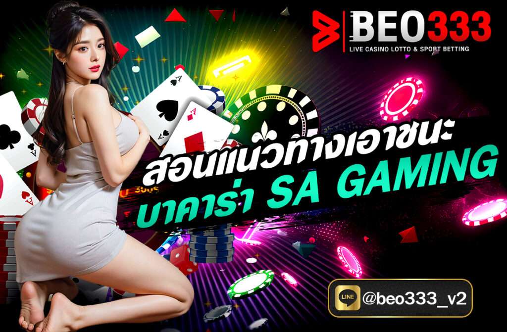 สอนแนวทางเอาชน บาคาร่าSA Gaming ถือเป็นหนึ่งในเกม คาสิโนสดยอดนิยมที่สุดในเอเชีย ด้วยระบบที่เสถียร ภาพชัดเจน และมีการถ่ายทอดสดจากสตูดิโอจริง