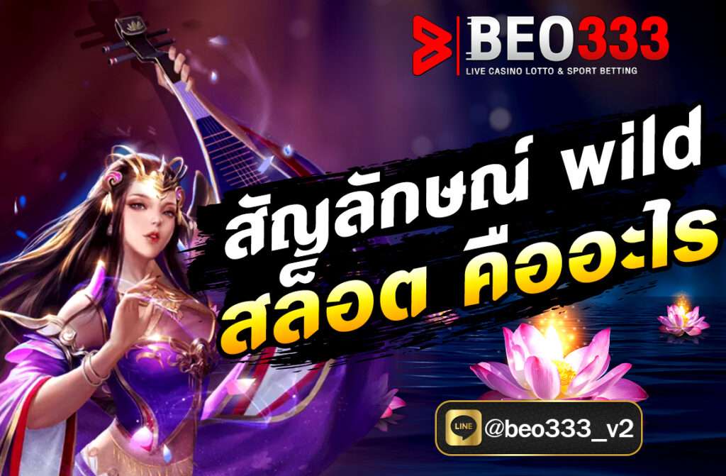 สัญลักษณ์ wild สล็อต คืออะไร หรือที่เรียกกันทั่วไปว่า “ไวลด์” เป็นหนึ่งในองค์ประกอบสำคัญของเกมสล็อตออนไลน์ที่ช่วยเพิ่มโอกาสในการชนะของผู้เล่นอย่างมาก