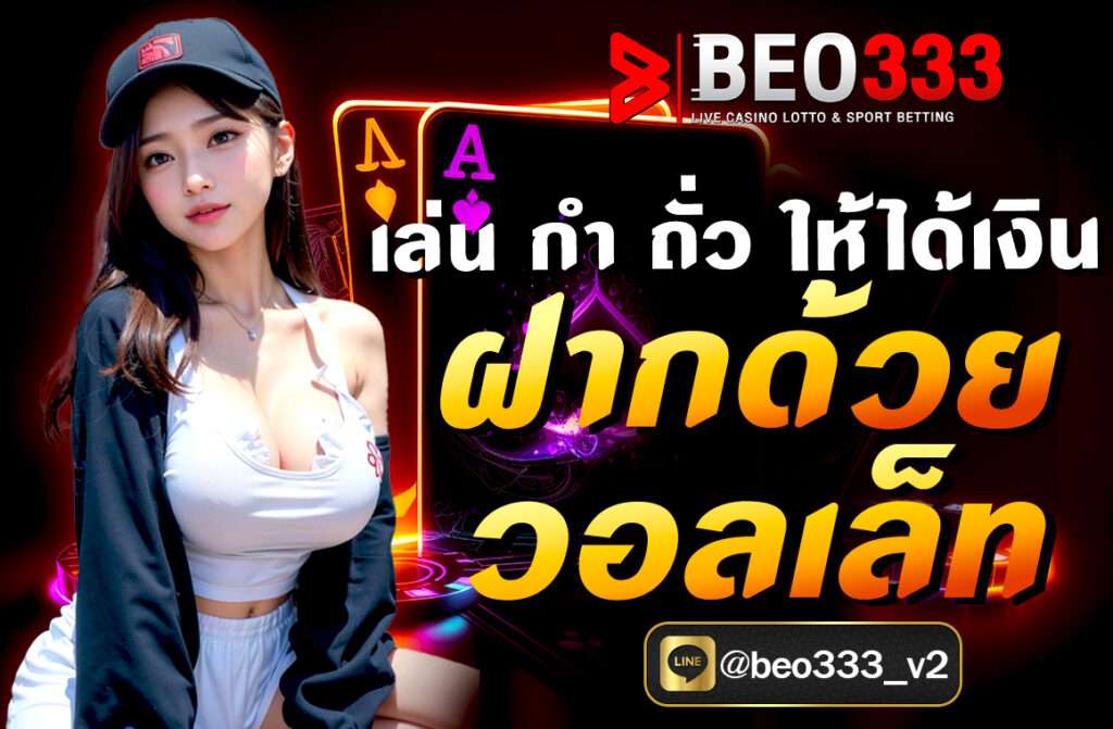 เล่น กำถั่วให้ได้เงิน ฝากด้วยวอลเล็ท พร้อมเทคนิคฝากถอนผ่านวอลเล็ท สะดวก รวดเร็ว ปลอดภัย มือใหม่ก็ทำกำไรได้จริง อัปเดต 2025...