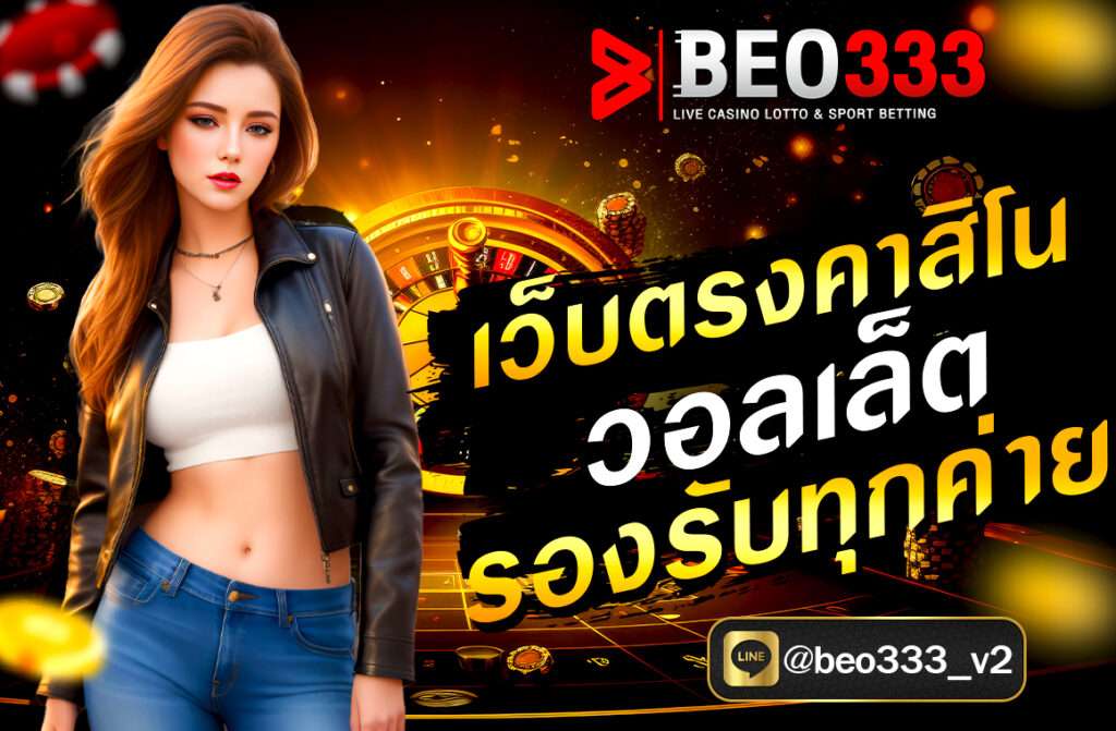 เว็บตรงคาสิโน วอลเล็ต รองรับทุกค่าย beo333.club ฝากถอนง่าย รองรับทุกค่ายเกมดัง ไม่มีขั้นต่ำ เล่นได้ทุกเกม สมัครง่าย โปรโมชั่นจัดเต็ม 24 ชม.