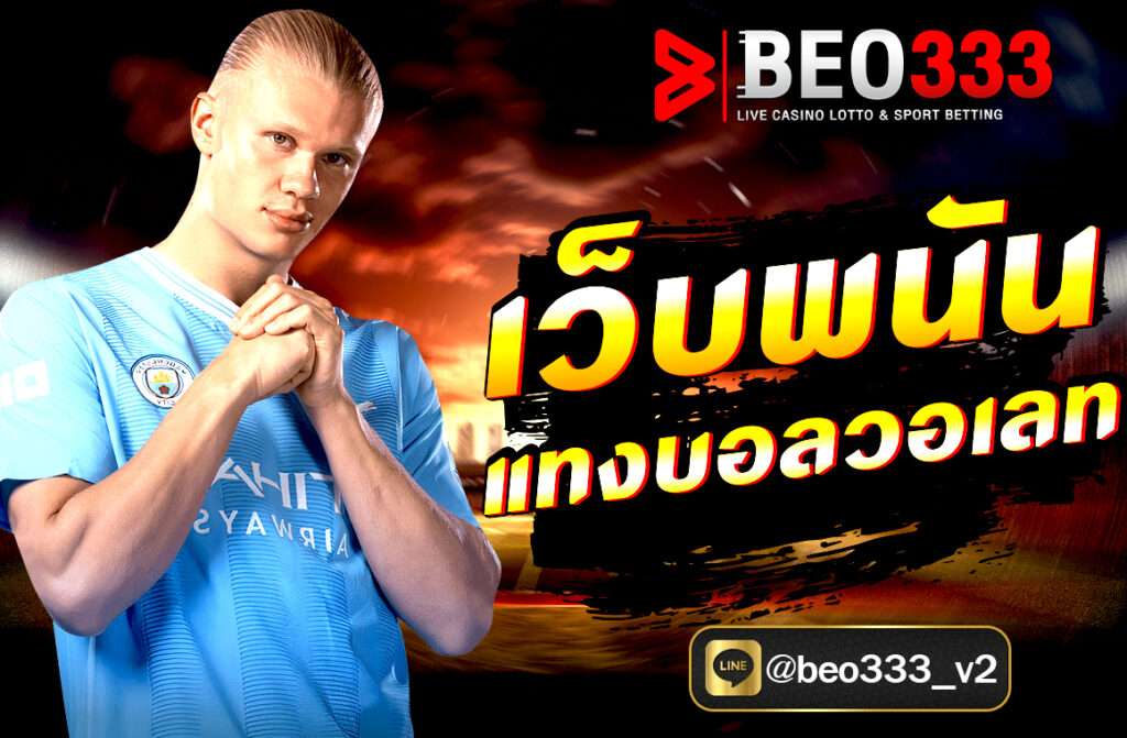 เว็บพนันแทงบอลวอเลท ผ่านเว็บ beo333.club ฝากถอนออโต้ ไม่มีขั้นต่ำ รองรับ TrueMoney Wallet เล่นง่าย ปลอดภัย บริการ 24 ชม. สมัครฟรีวันนี้!