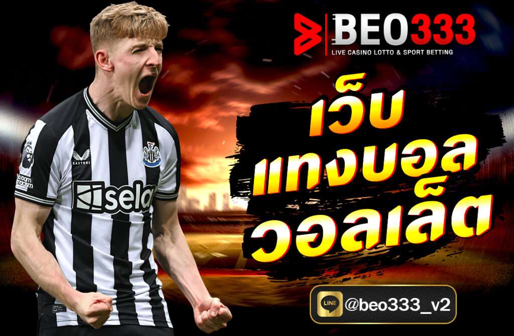 เว็บแทงบอลวอลเล็ต บนเว็บไซต์ beo333.club ฝาก-ถอนง่าย ไม่มีขั้นต่ำ เดิมพันบอลทุกแมตช์ได้สะดวก รวดเร็ว ปลอดภัย พร้อมโบนัสพิเศษมากมาย