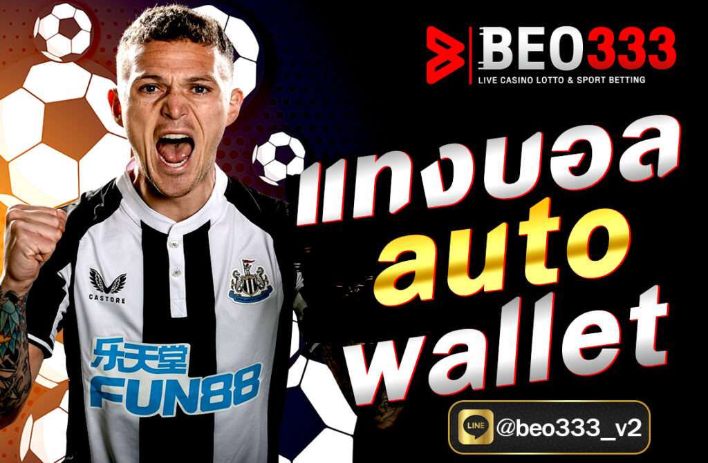 แทงบอล auto wallet สะดวก ปลอดภัย ฝาก-ถอนออโต้ ไม่มีขั้นต่ำ เล่นได้ทันทีผ่าน True Wallet บนเว็บ beo333.club รองรับทุกระบบ 24 ชม.