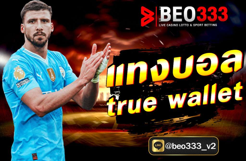 แทงบอล True Wallet กับ beo333.club ช่องทางฝากถอนง่าย สะดวกรวดเร็ว เดิมพันออนไลน์มั่นใจ ปลอดภัย พร้อมวิธีแทงบอลออนไลน์ล่าสุด 2025