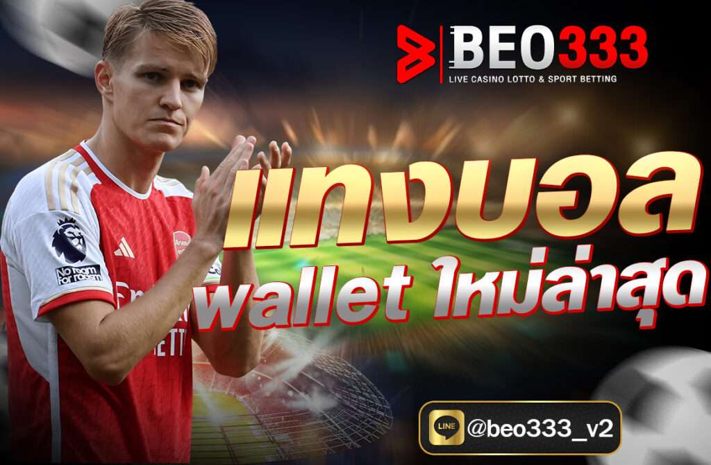 แทงบอล wallet ใหม่ล่าสุด ผ่านเว็บไซต์ BEO333 ฝากถอนออโต้ ไม่มีขั้นต่ำ รองรับ True Wallet 100% เล่นง่าย ปลอดภัย ได้เงินจริง อัปเดตปี 2025