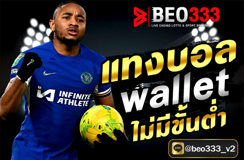 แทงบอล wallet ไม่มีขั้นต่ำ ผ่านเว็บ BEO333 สะดวก ปลอดภัย ฝากถอนออโต้ 24 ชม. เริ่มต้นเพียง 1 บาท สมัครง่าย รับโบนัสฟรีทันที!