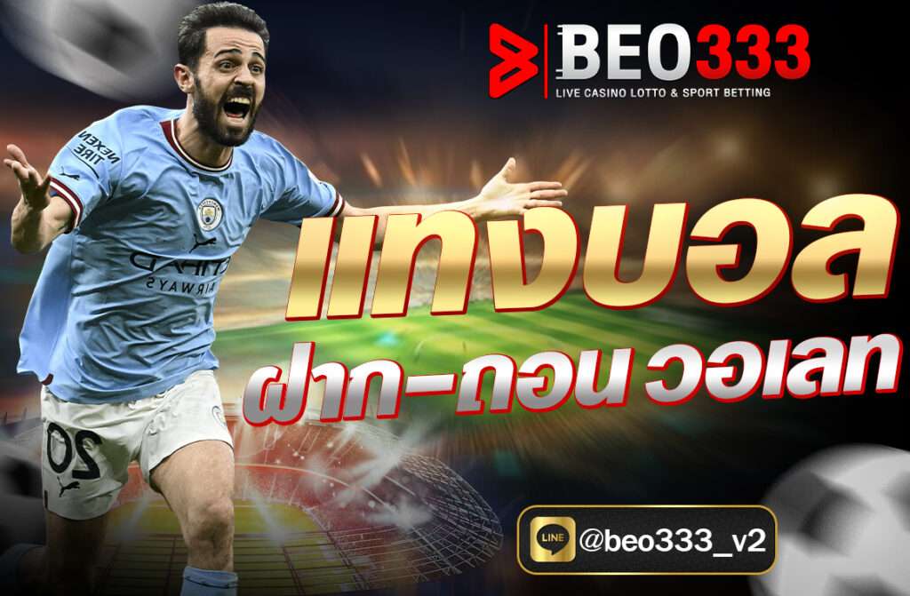 แทงบอล ฝากถอน วอเลท รวดเร็ว ไม่มีขั้นต่ำ กับเว็บตรง NUPV.BET ระบบออโต้ ใช้งานง่าย ปลอดภัย โปรโมชั่นวอเลทเพียบ สมัครฟรีวันนี้!