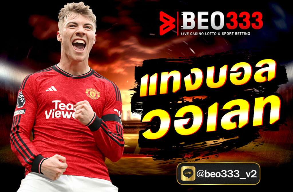 แทงบอล วอเลท คือหนึ่งในทางเลือกใหม่ของการแทงบอลออนไลน์ในปี 2025 ที่ตอบโจทย์ผู้เล่นยุคใหม่อย่างแท้จริง ด้วยระบบฝากถอนที่รองรับ TrueMoneyWallet