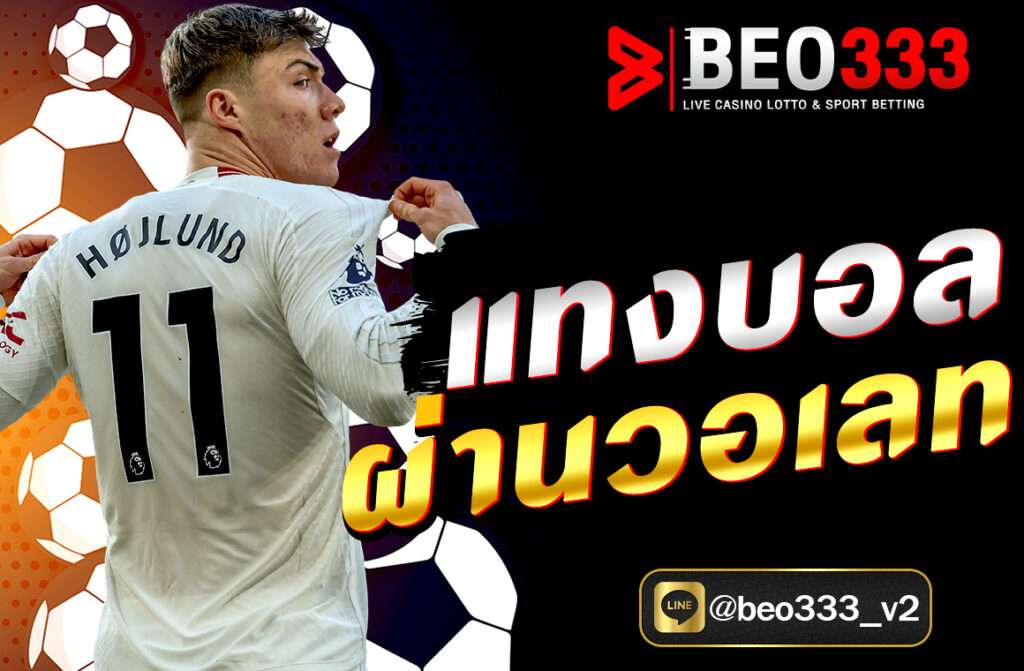 แทงบอลผ่านวอเลท กับ BEO333 ง่าย สะดวก รวดเร็ว พร้อมฝากถอนด้วย True Wallet เดิมพันครบทุกลีกดังทั่วโลก สมัครและเริ่มแทงบอลได้ทันทีในปี 2025
